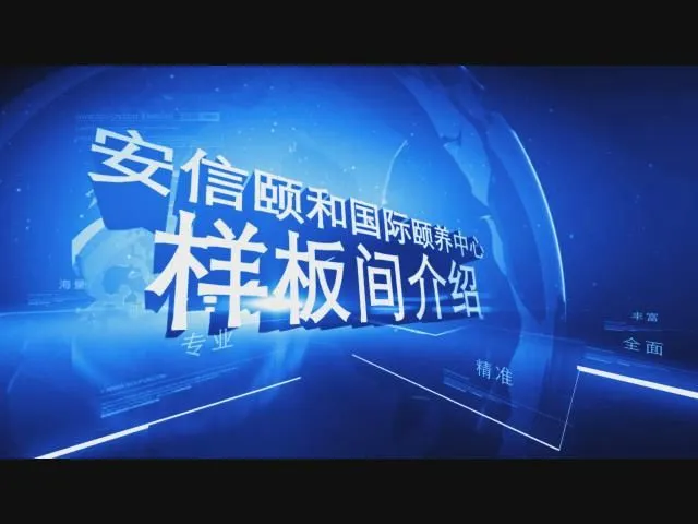 安信颐和国际颐养中心样板间介绍