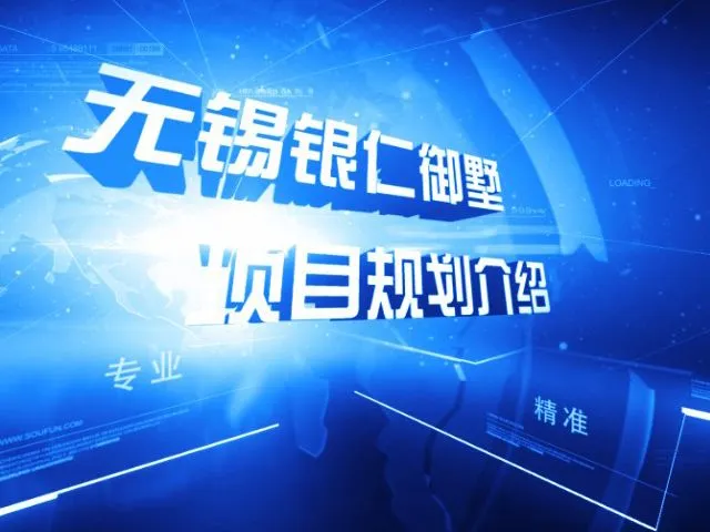 无锡银仁御墅项目规划介绍