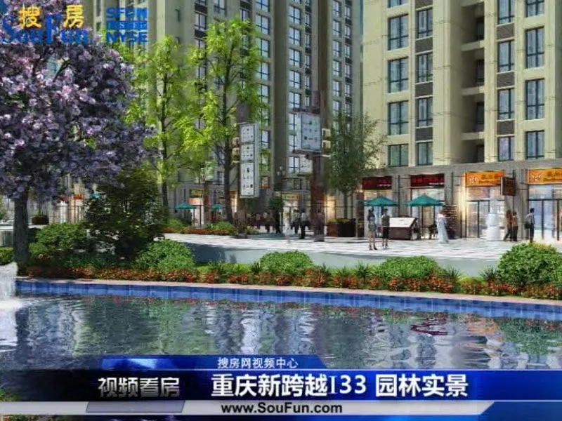 重庆新跨越I33园林实景介绍