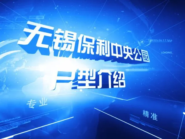 无锡保利中央公园户型介绍