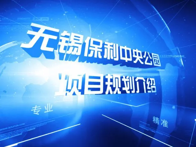 无锡保利中央公园项目规划介绍