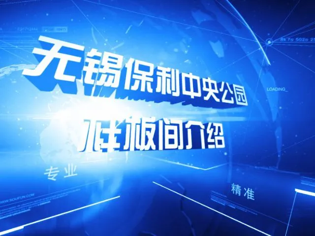 无锡保利中央公园样板间介绍
