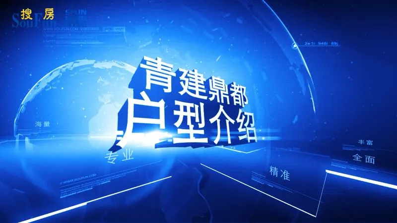 青建鼎都 户型介绍