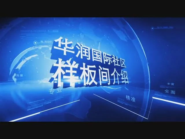 华润国际社区样板间介绍