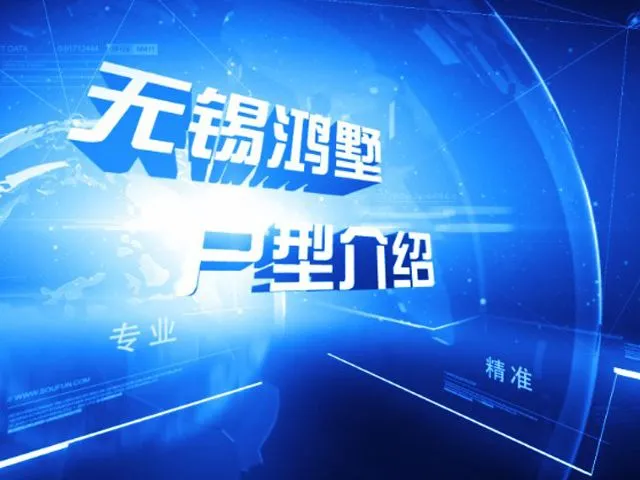 无锡鸿墅户型介绍