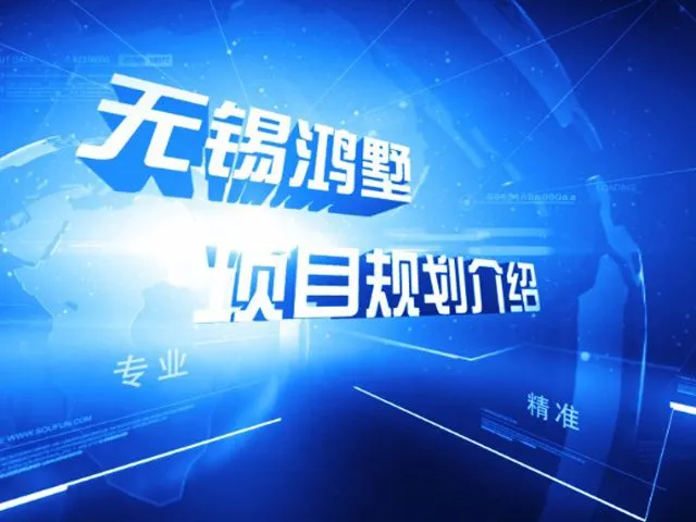 无锡鸿墅项目规划介绍