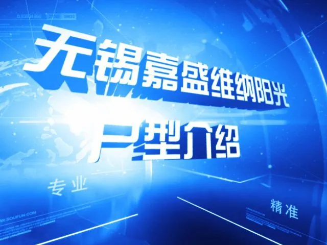 无锡嘉盛维纳阳光户型介绍