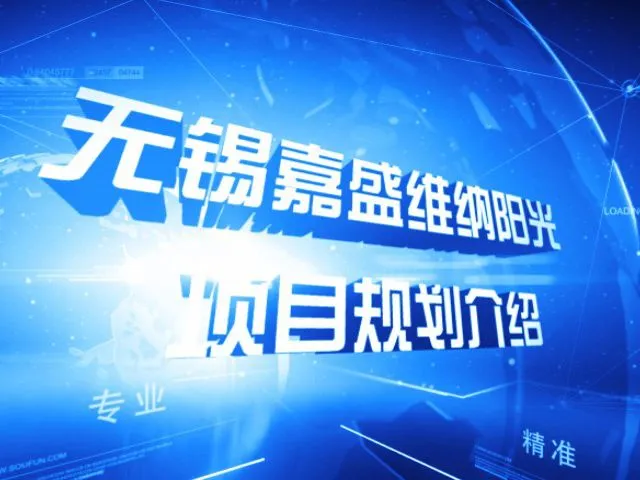 无锡嘉盛维纳阳光项目规划介绍