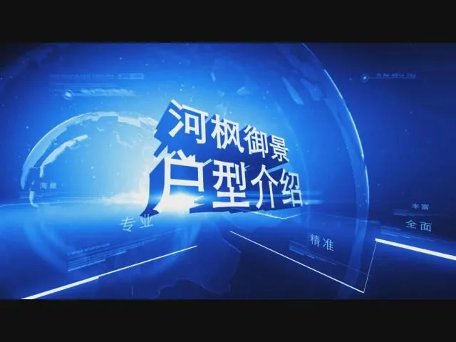 河枫御景户型介绍