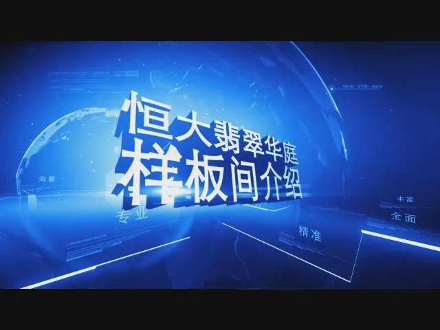 恒大翡翠华庭样板间介绍