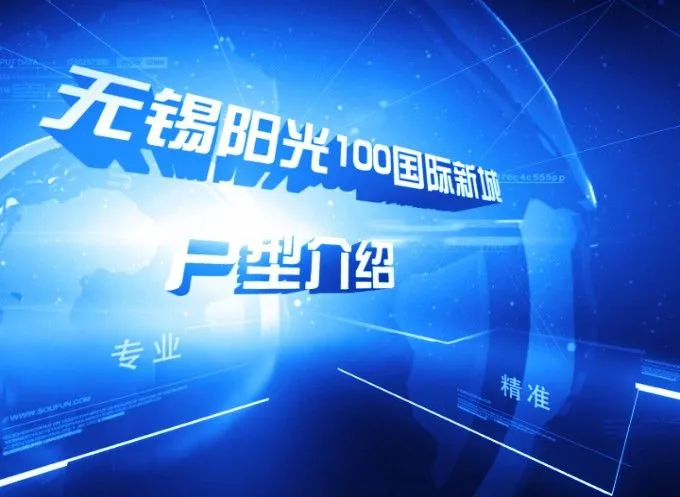 无锡阳光100国际新城户型介绍