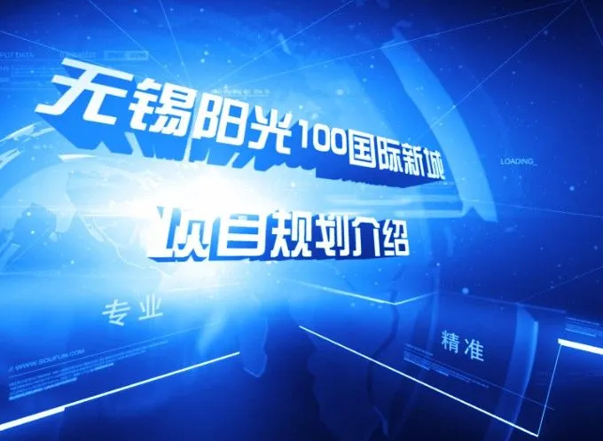 无锡阳光100国际新城项目规划介绍