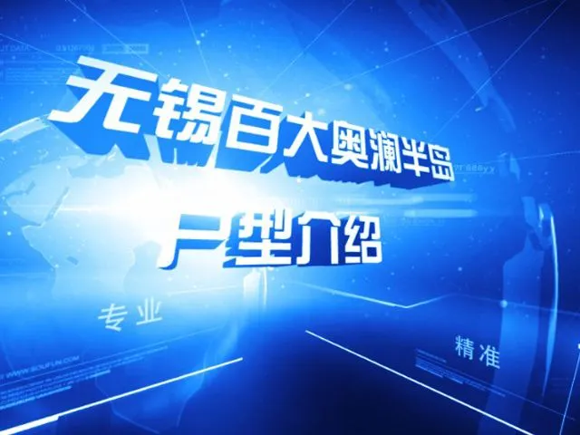 无锡百大奥澜半岛户型介绍