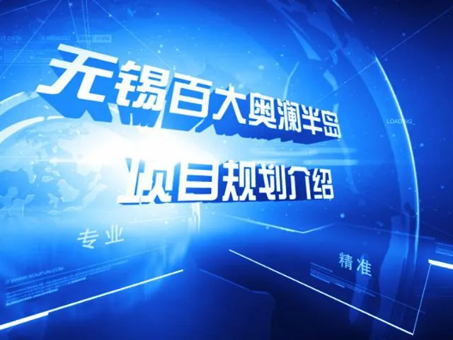 无锡百大奥澜半岛项目规划介绍