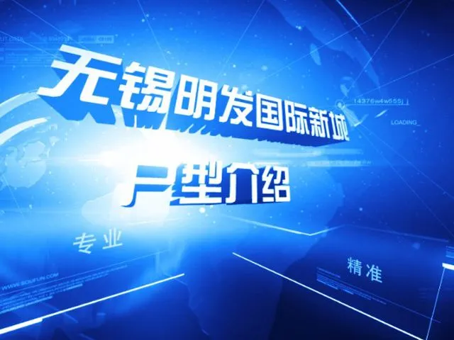 无锡明发国际新城户型介绍