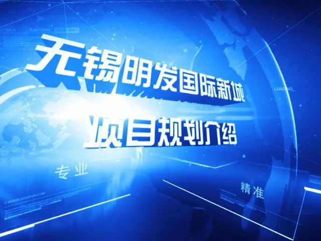 无锡明发国际新城项目规划介绍