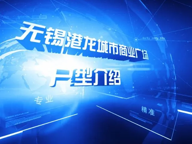 无锡港龙城市商业广场户型介绍