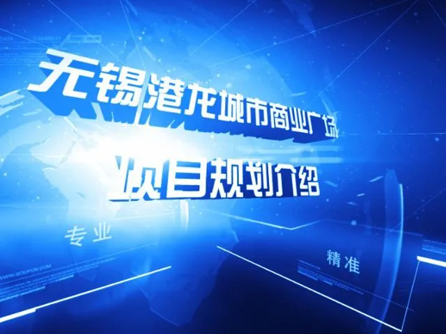 无锡港龙城市商业广场项目规划介绍