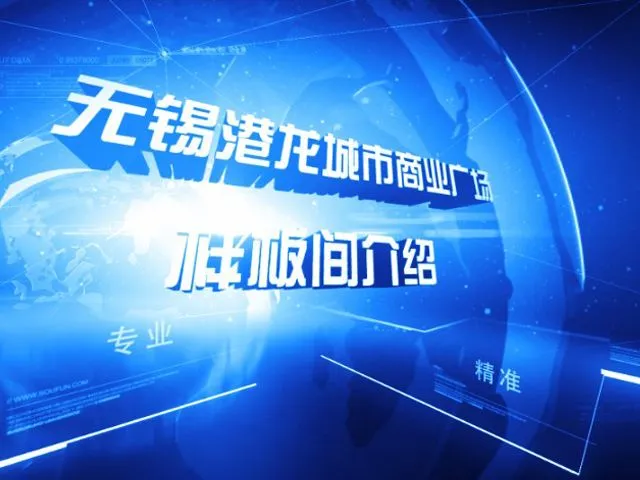 无锡港龙城市商业广场样板间介绍