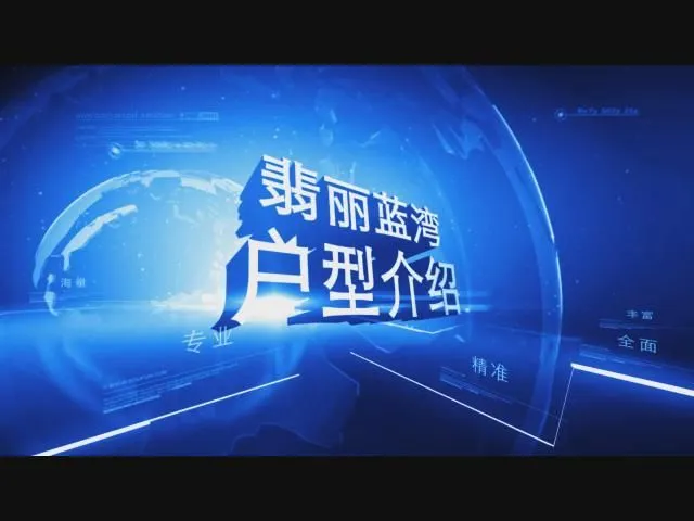 翡丽蓝湾户型介绍