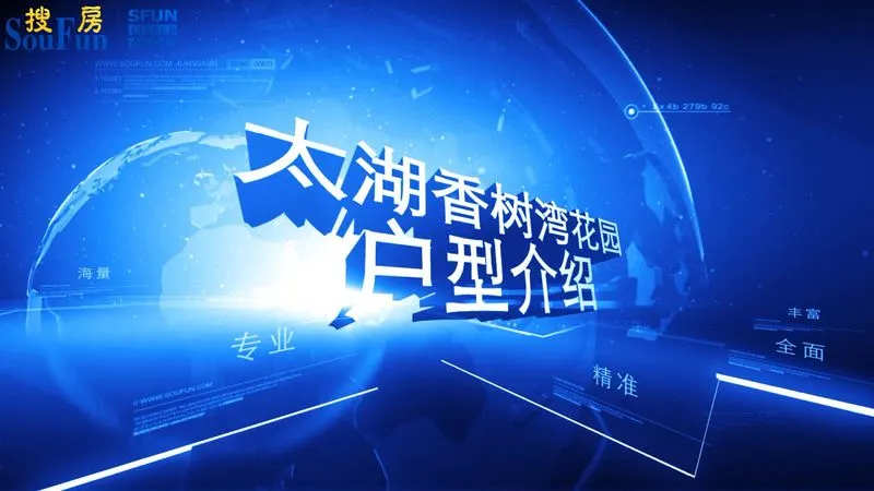 太湖香树湾花园 户型介绍