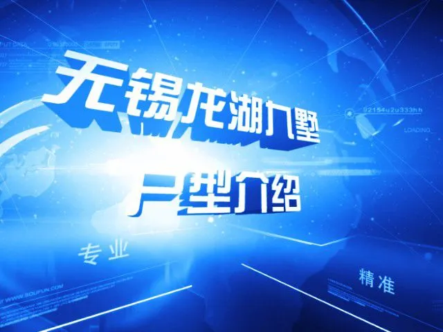 无锡龙湖九墅户型介绍