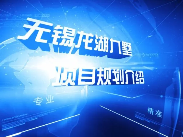 无锡龙湖九墅项目规划介绍