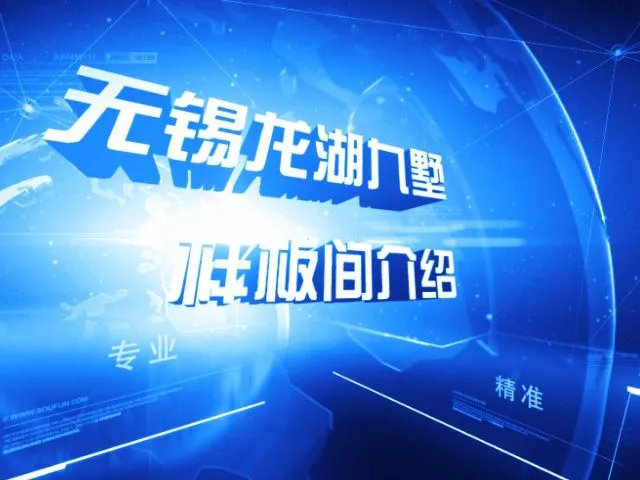 无锡龙湖九墅样板间介绍
