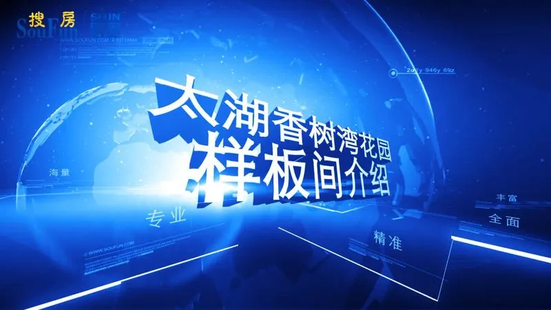 太湖香树湾花园 样板间介绍