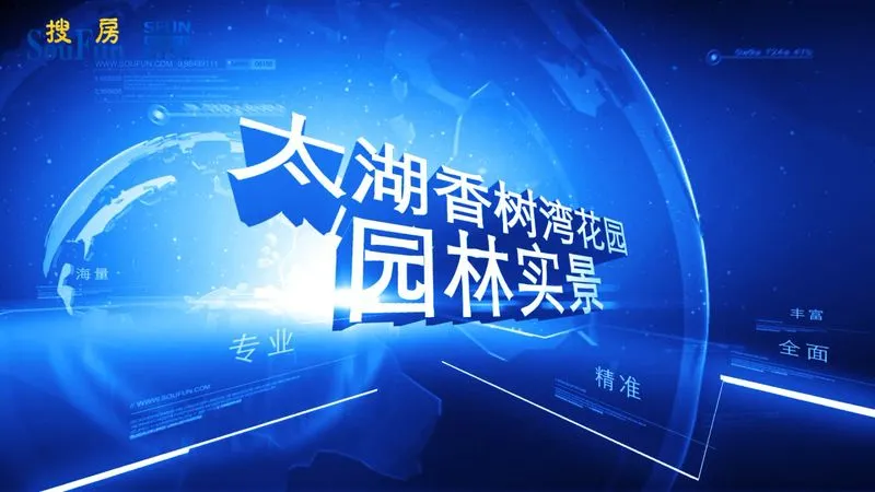 太湖香树湾花园 园林实景介绍