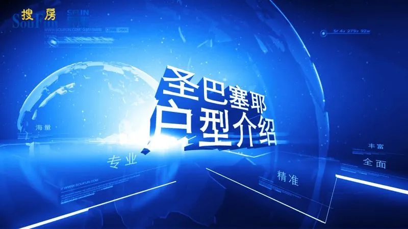 圣巴塞耶 户型介绍