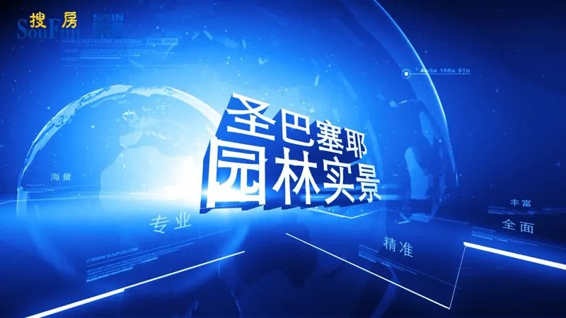 圣巴塞耶 园林实景