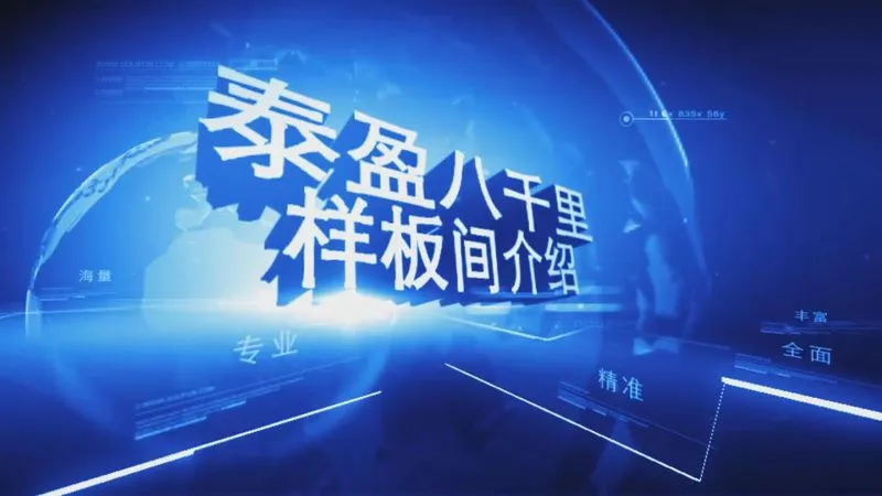 泰盈八千里样板间介绍