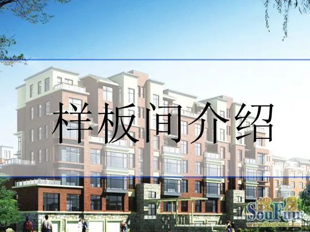 富腾御公馆样板间介绍