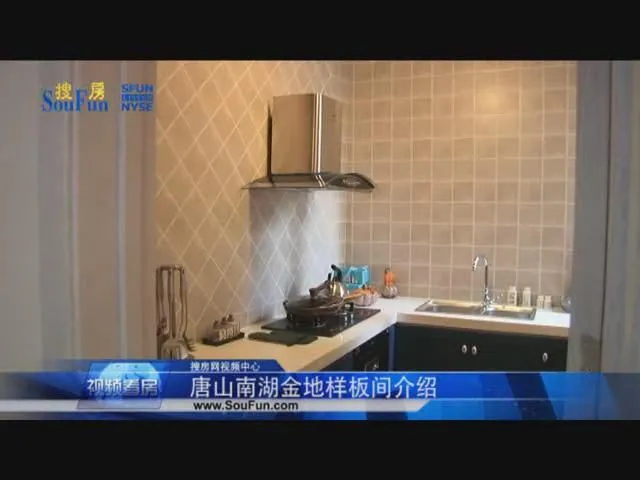 唐山南湖金地样板间介绍
