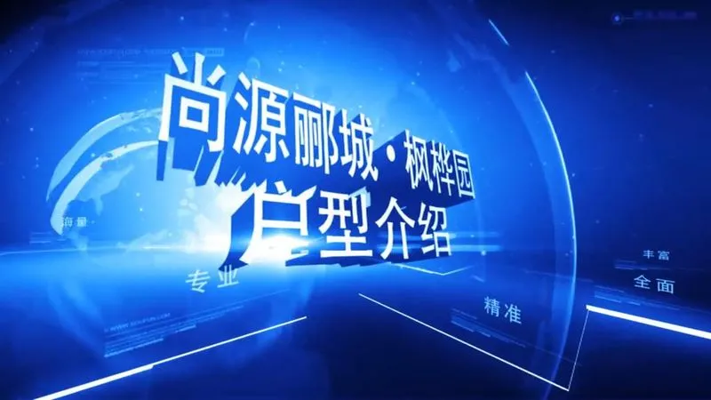 尚源郦城 枫桦园户型介绍
