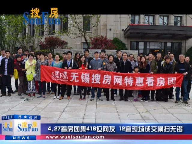 看房团集416位网友 12套现场成交横扫无锡
