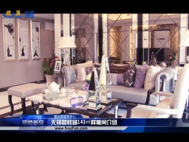 无锡碧桂园143㎡样板间介绍