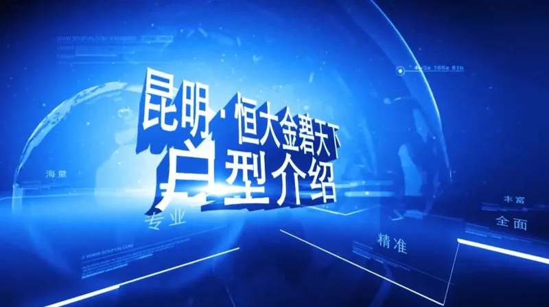 昆明恒大金碧天下 户型介绍