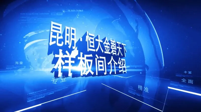 昆明恒大金碧天下 样板间介绍