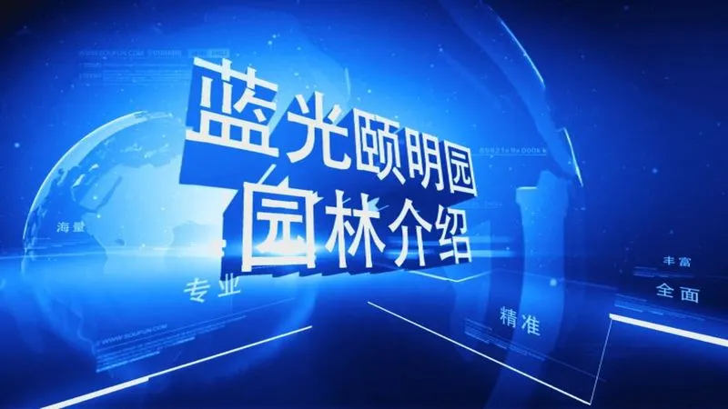 蓝光颐明园园林介绍