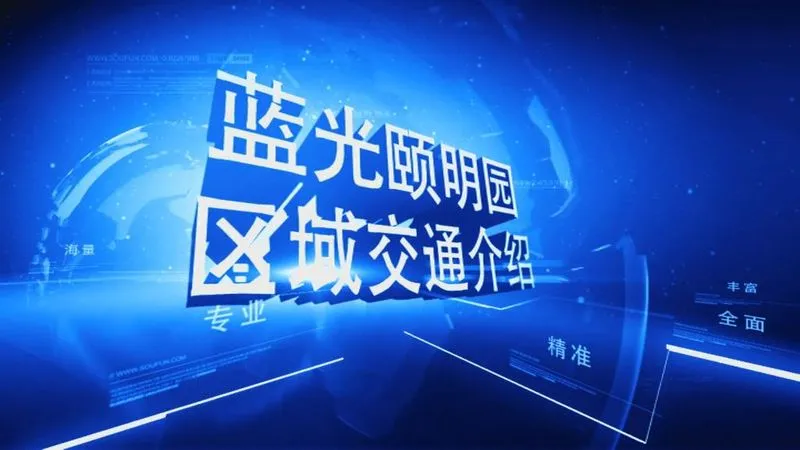 蓝光颐明园区域交通介绍
