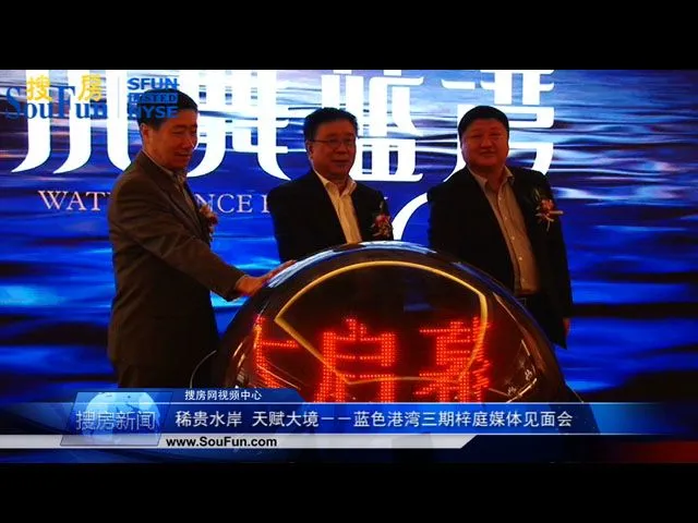 蓝色港湾三期梓庭媒体见面会