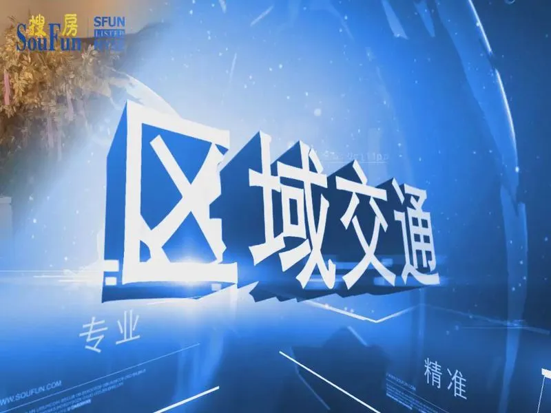 九洲花园缇香郡区域交通