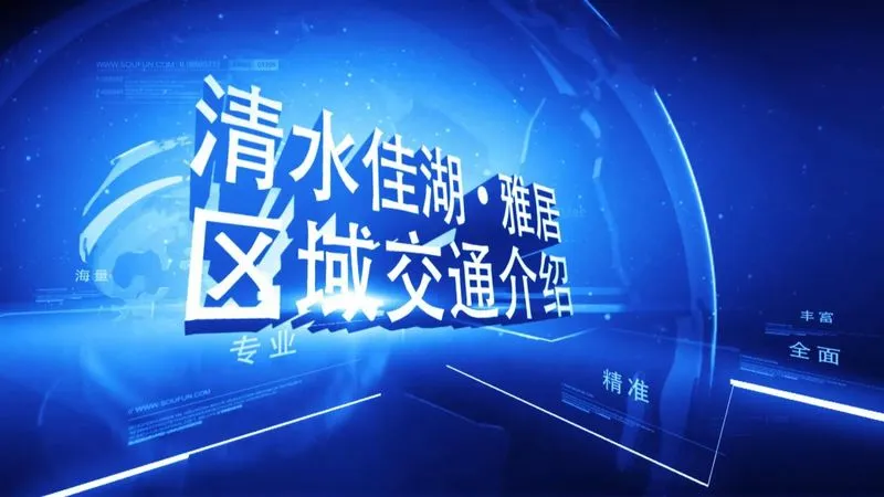 清水佳湖·雅居区域交通介绍