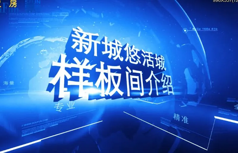 新城悠活城 样板间介绍