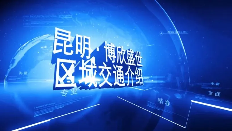 博欣盛世 区域交通介绍
