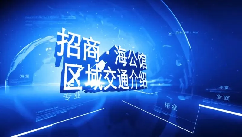 招商海公馆 区域交通介绍