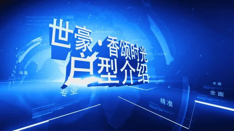 世豪·香颂时光户型介绍