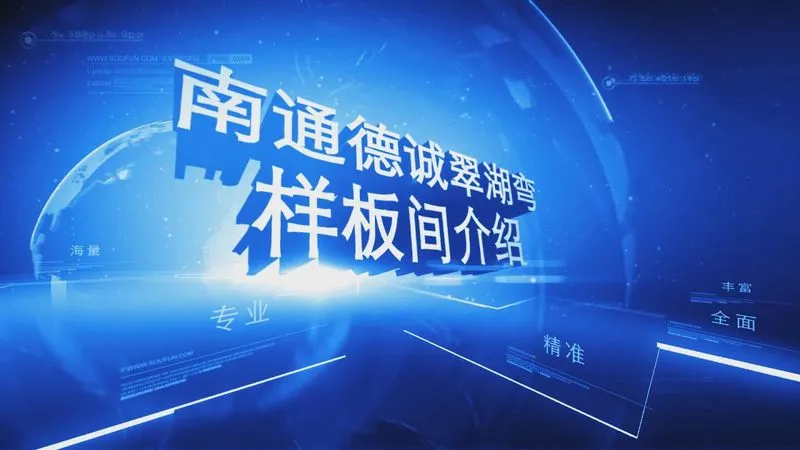 南通德诚翠湖湾样板间介绍